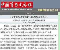 华东有色mk体育（中国）官方网站矿业获全国优秀矿山企业称号—中国有色金属报.jpg